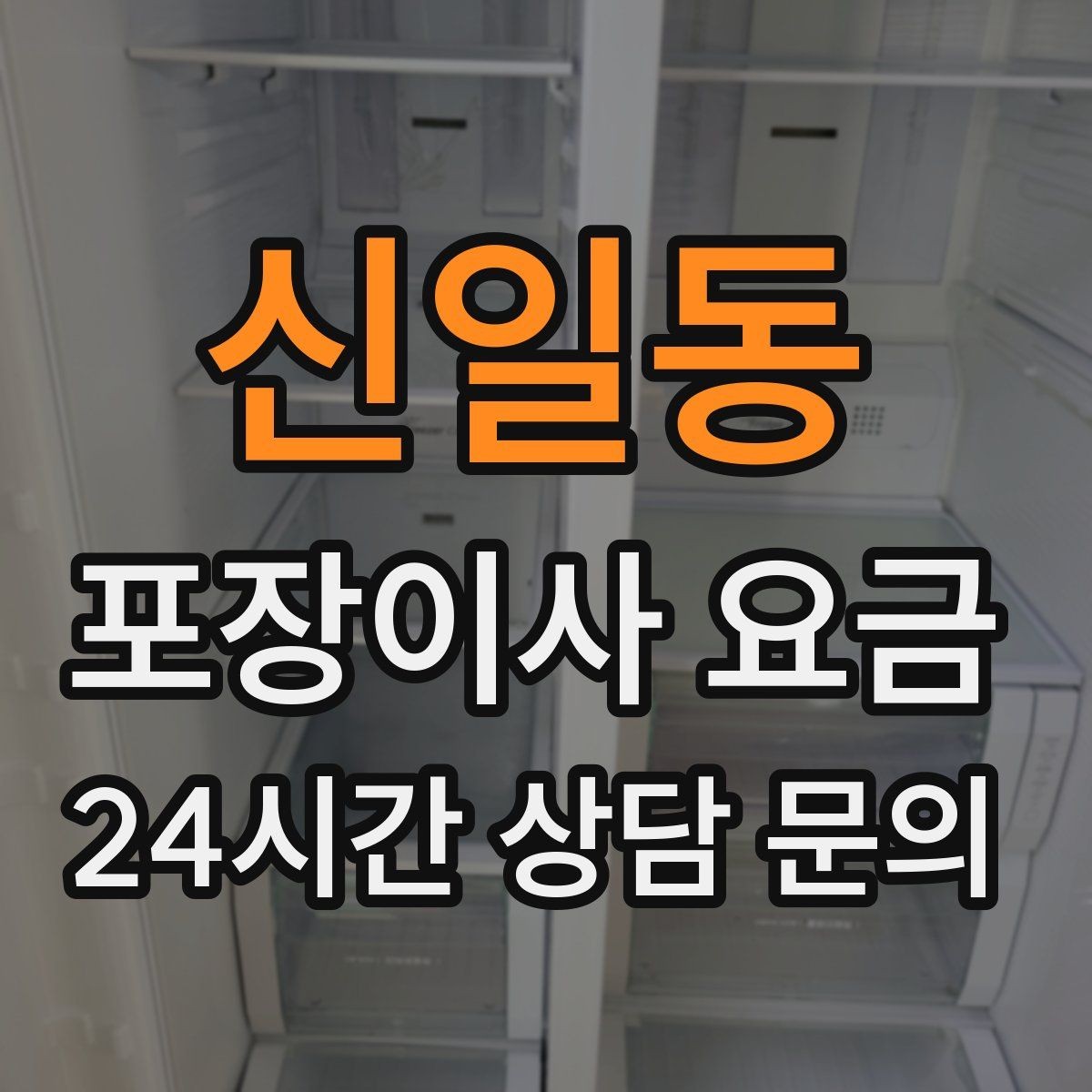 신일동 포장이사 요금 오전 이사가 선호되는 이유와 단점