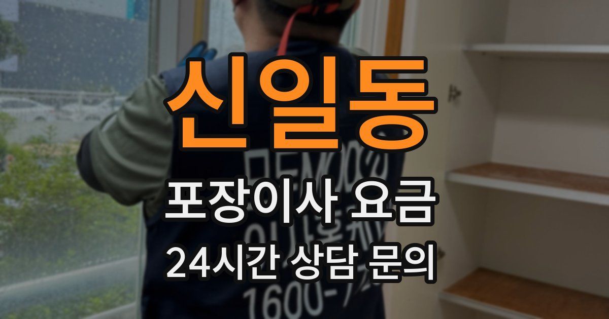 신일동 포장이사 요금