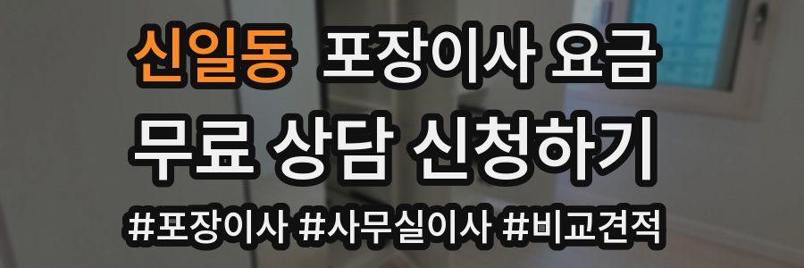 신일동 포장이사 요금
