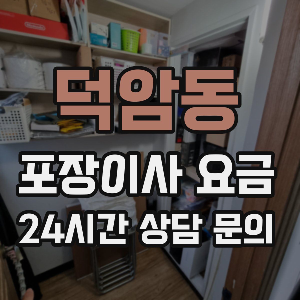 덕암동 포장이사 요금