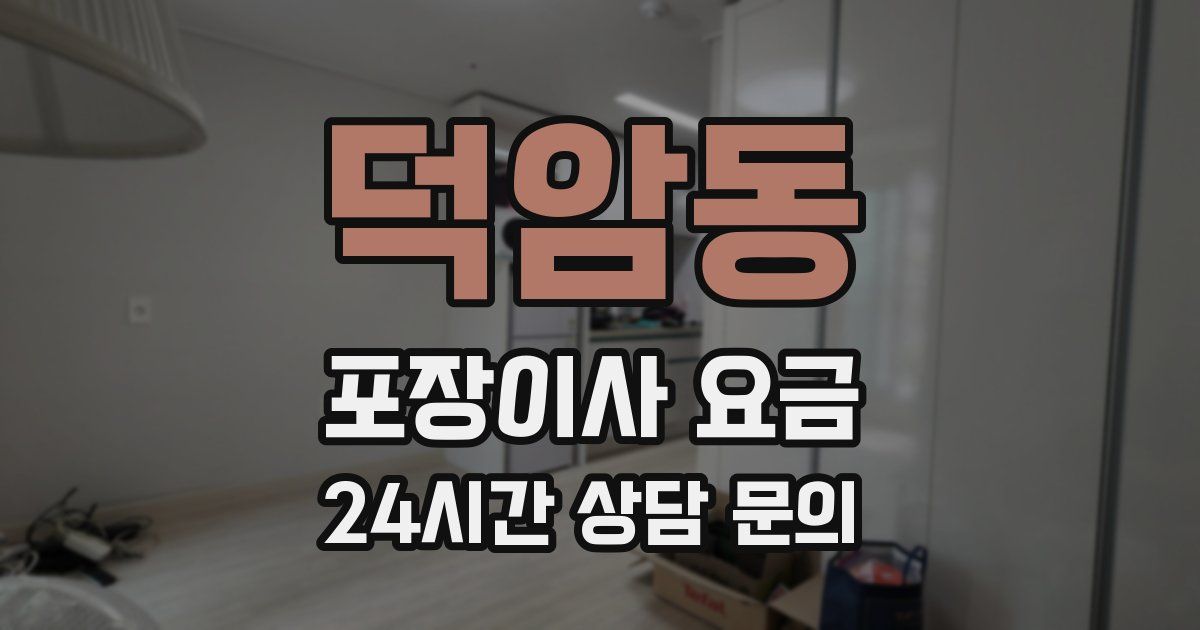 덕암동 포장이사 요금