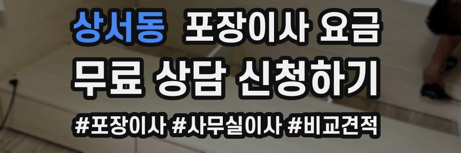 상서동 포장이사 요금