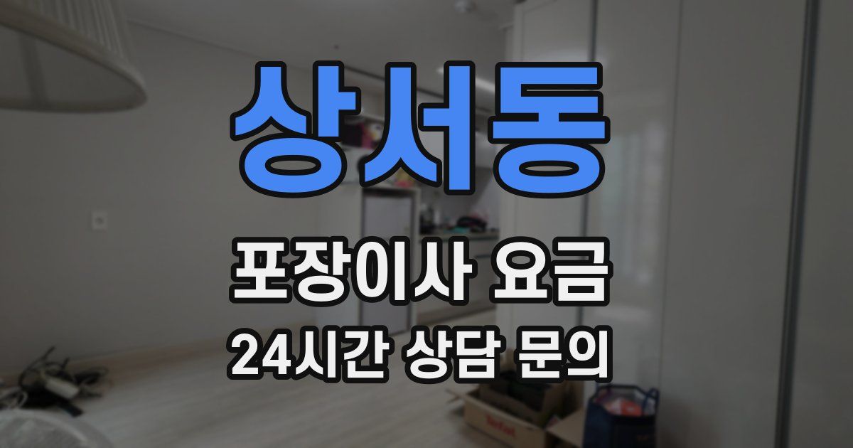 상서동 포장이사 요금