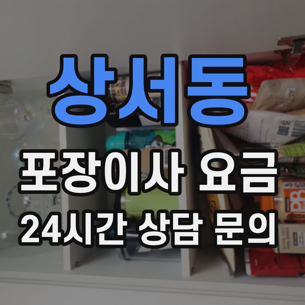 상서동 포장이사 요금
