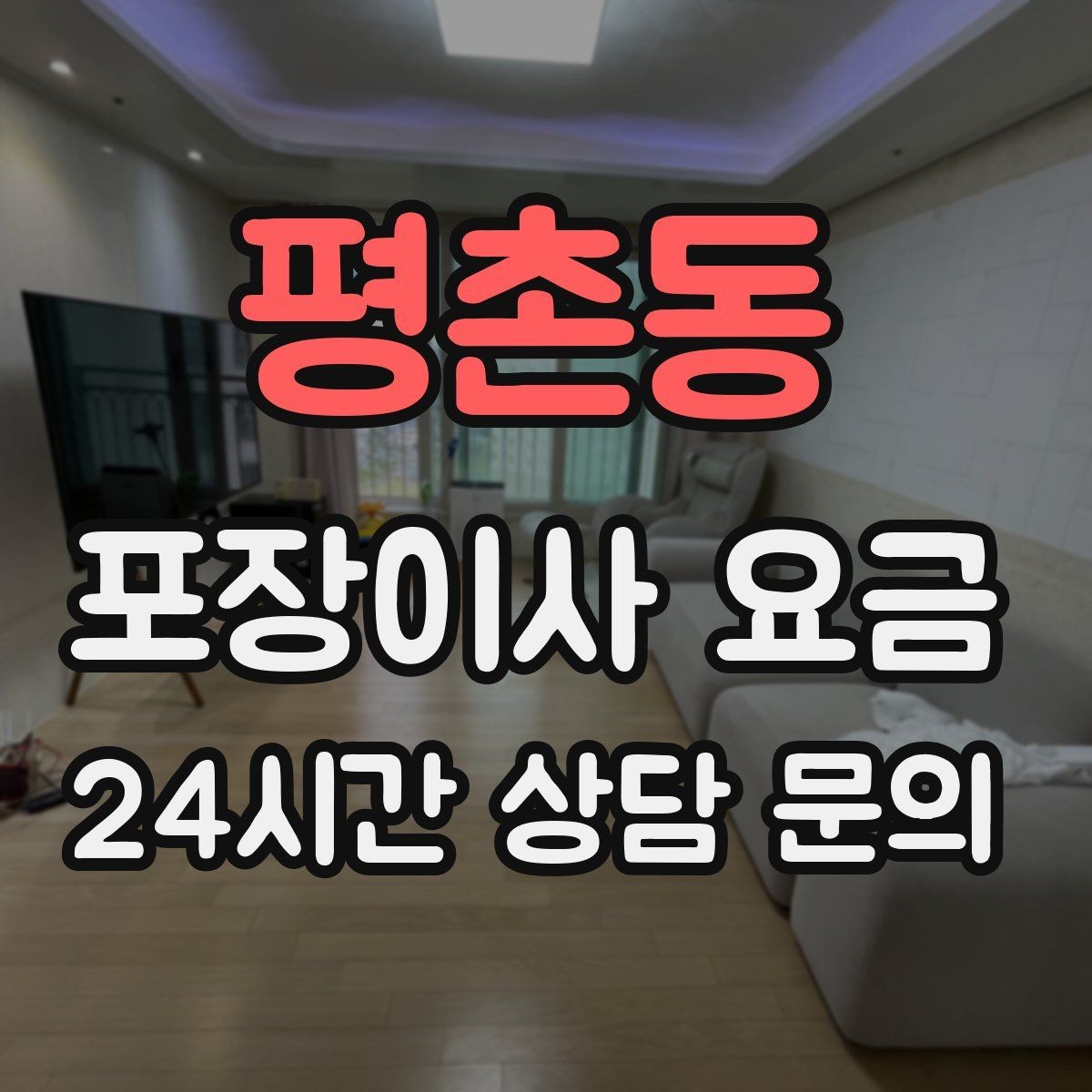 평촌동 포장이사 요금 빌라 이사에서 계단 작업이 변수인 이유