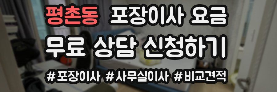 평촌동 포장이사 요금