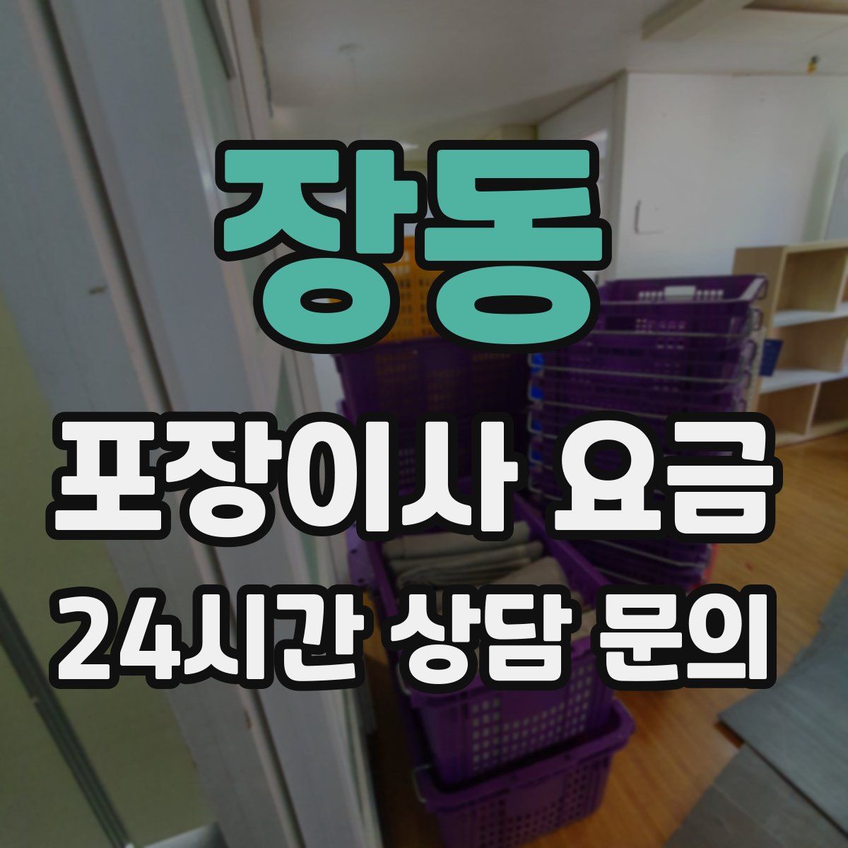 장동 포장이사 요금