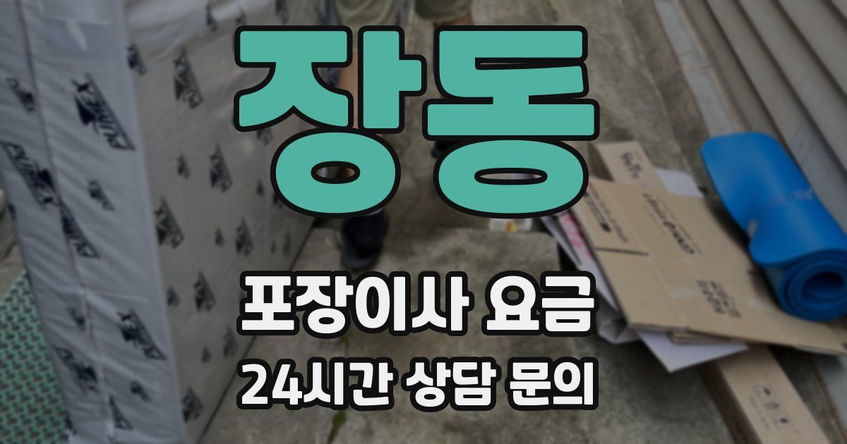 장동 포장이사 요금