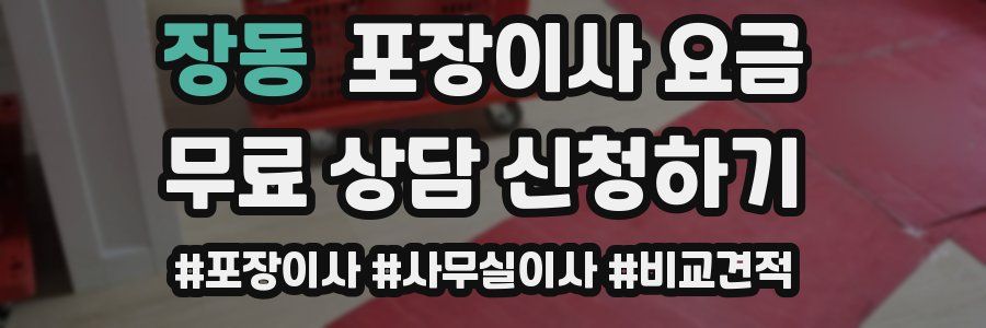 장동 포장이사 요금