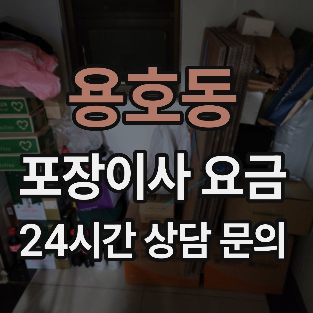 용호동 포장이사 요금 처음 견적 받는 분을 위한 체크리스트 정리