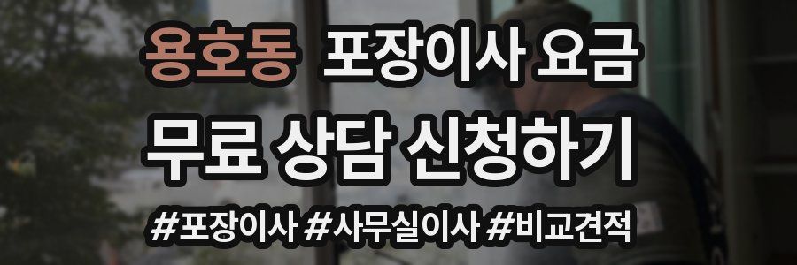 용호동 포장이사 요금
