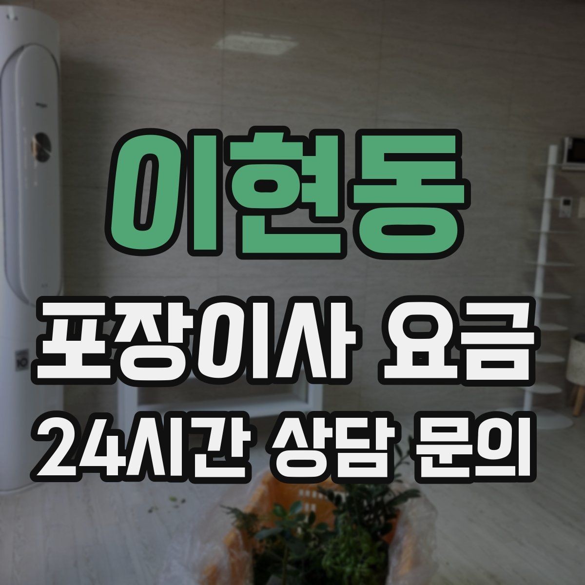 이현동 포장이사 요금 오전 이사가 선호되는 이유와 단점