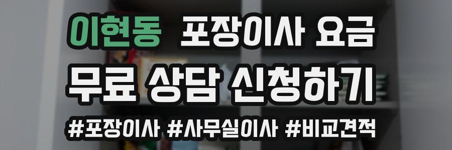 이현동 포장이사 요금