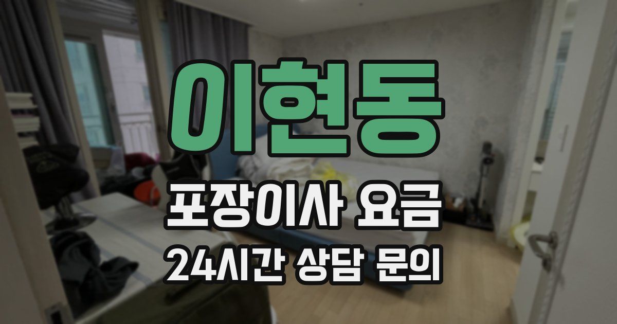 이현동 포장이사 요금