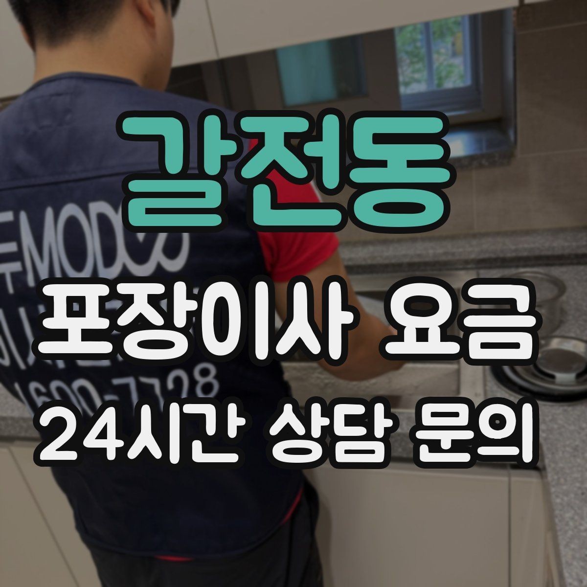 갈전동 포장이사 요금 관리비·공과금 정산을 깔끔히 하는 방법