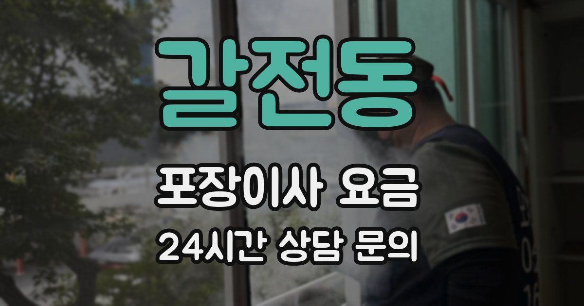 갈전동 포장이사 요금