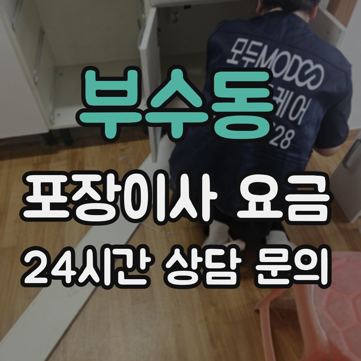 부수동 포장이사 요금 주소 변경(전입신고) 일정과 이사 준비