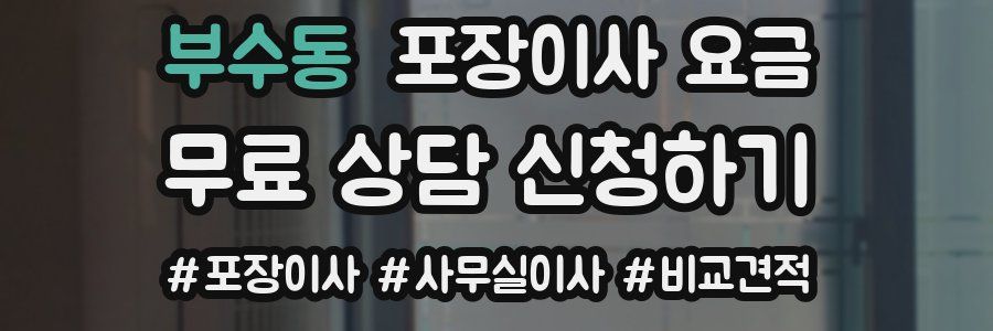 부수동 포장이사 요금