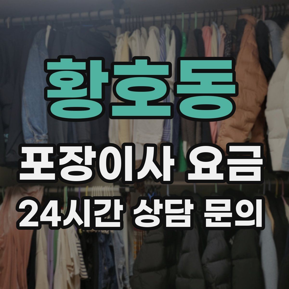 황호동 포장이사 요금 보관료가 발생하는 대표 조건