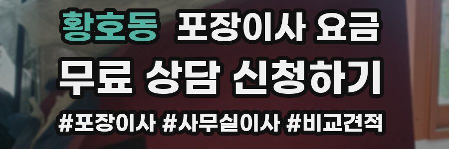 황호동 포장이사 요금