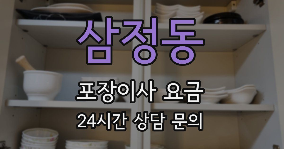 삼정동 포장이사 요금