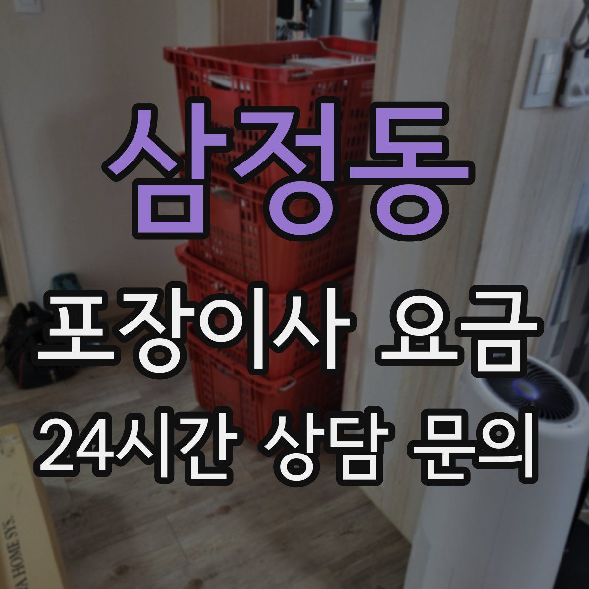 삼정동 포장이사 요금