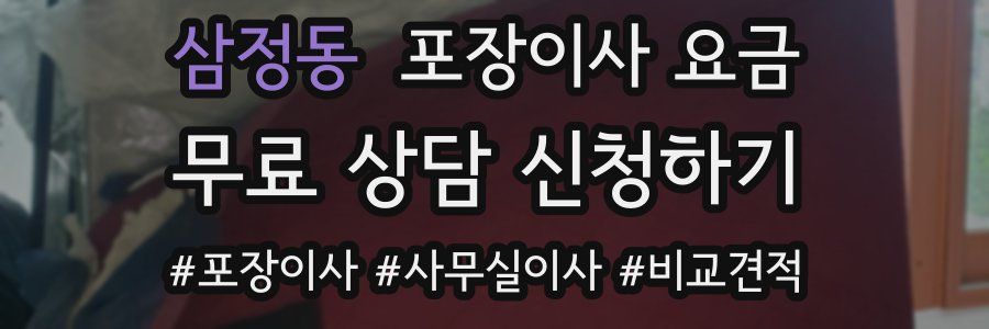 삼정동 포장이사 요금