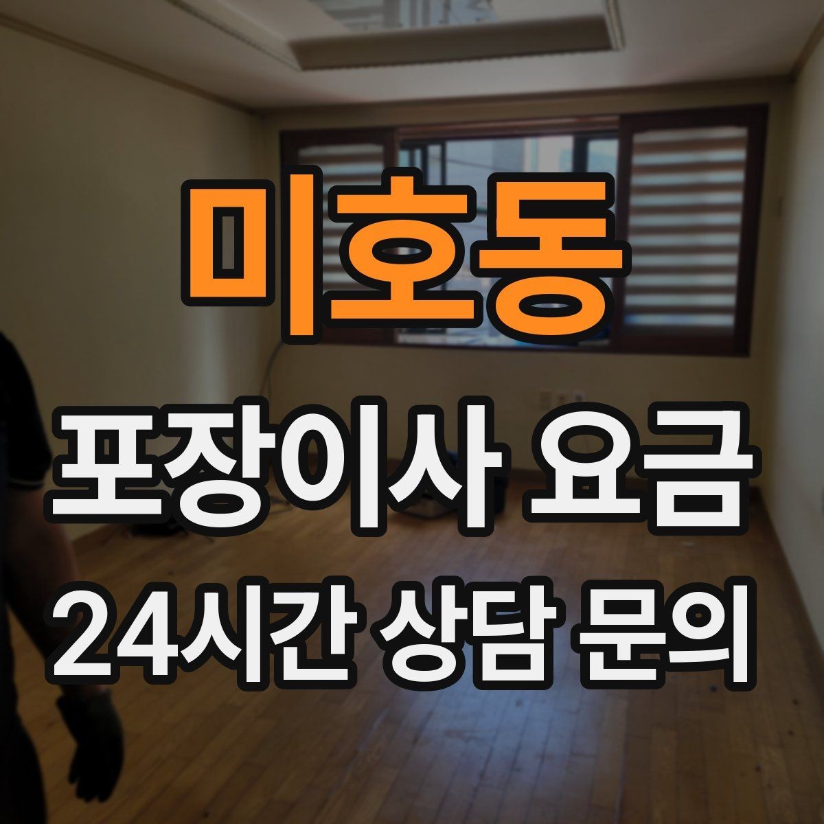 미호동 포장이사 요금 붙박이장 해체가 필요한 경우 체크