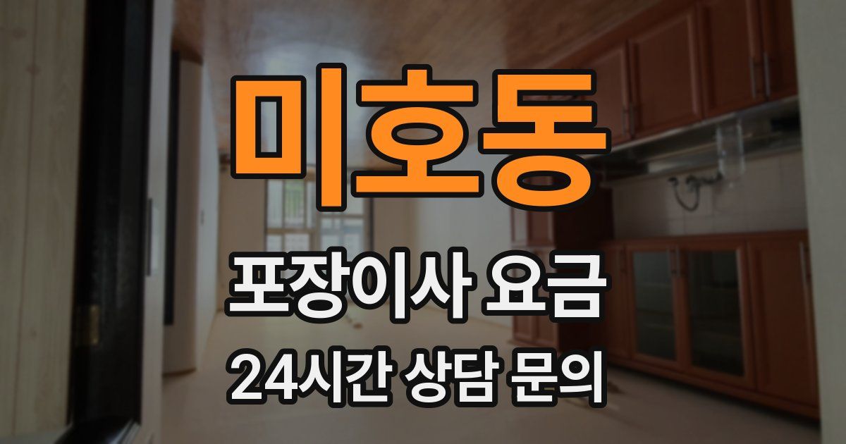 미호동 포장이사 요금