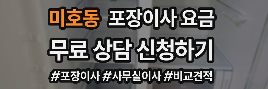 미호동 포장이사 요금