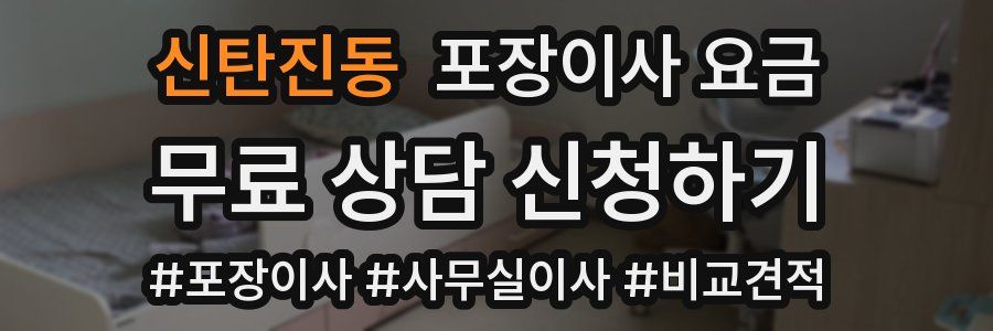 신탄진동 포장이사 요금