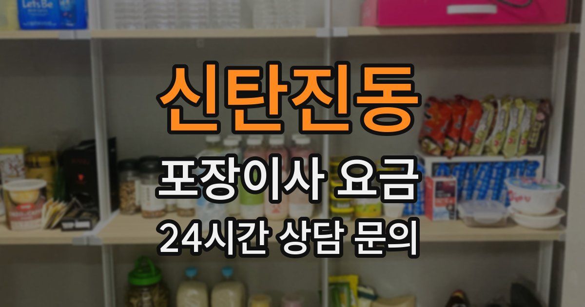 신탄진동 포장이사 요금