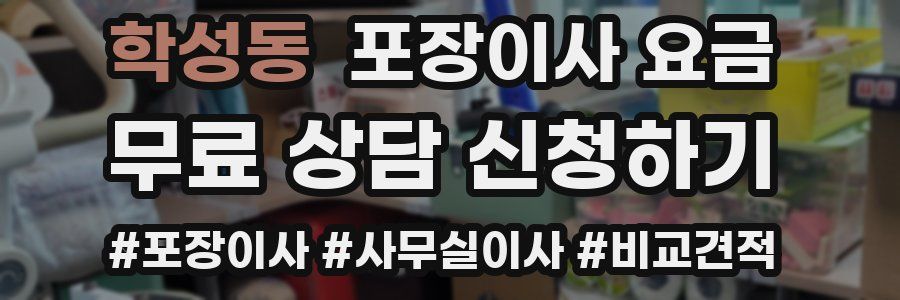 학성동 포장이사 요금