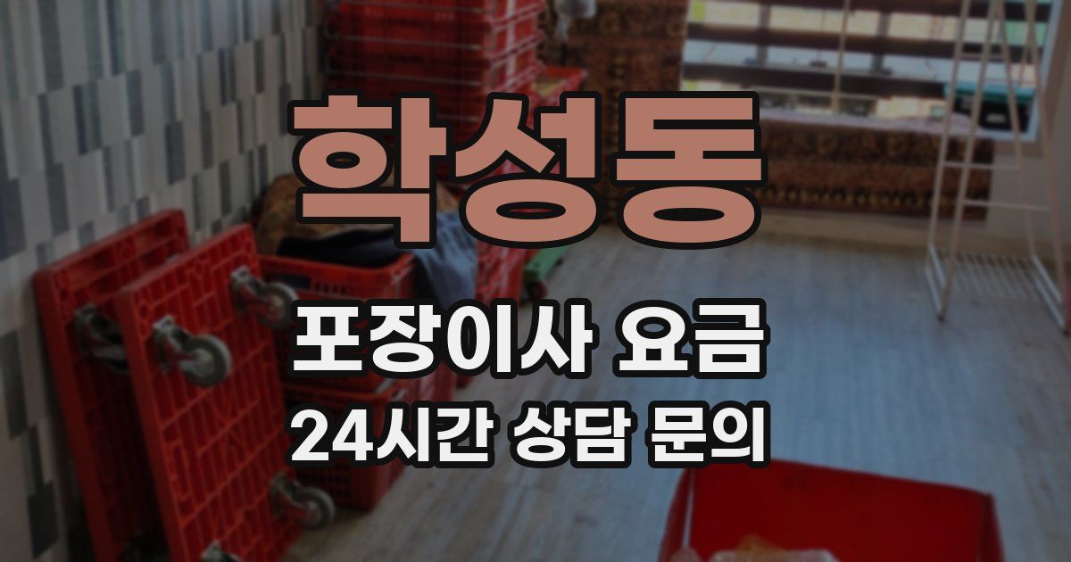 학성동 포장이사 요금
