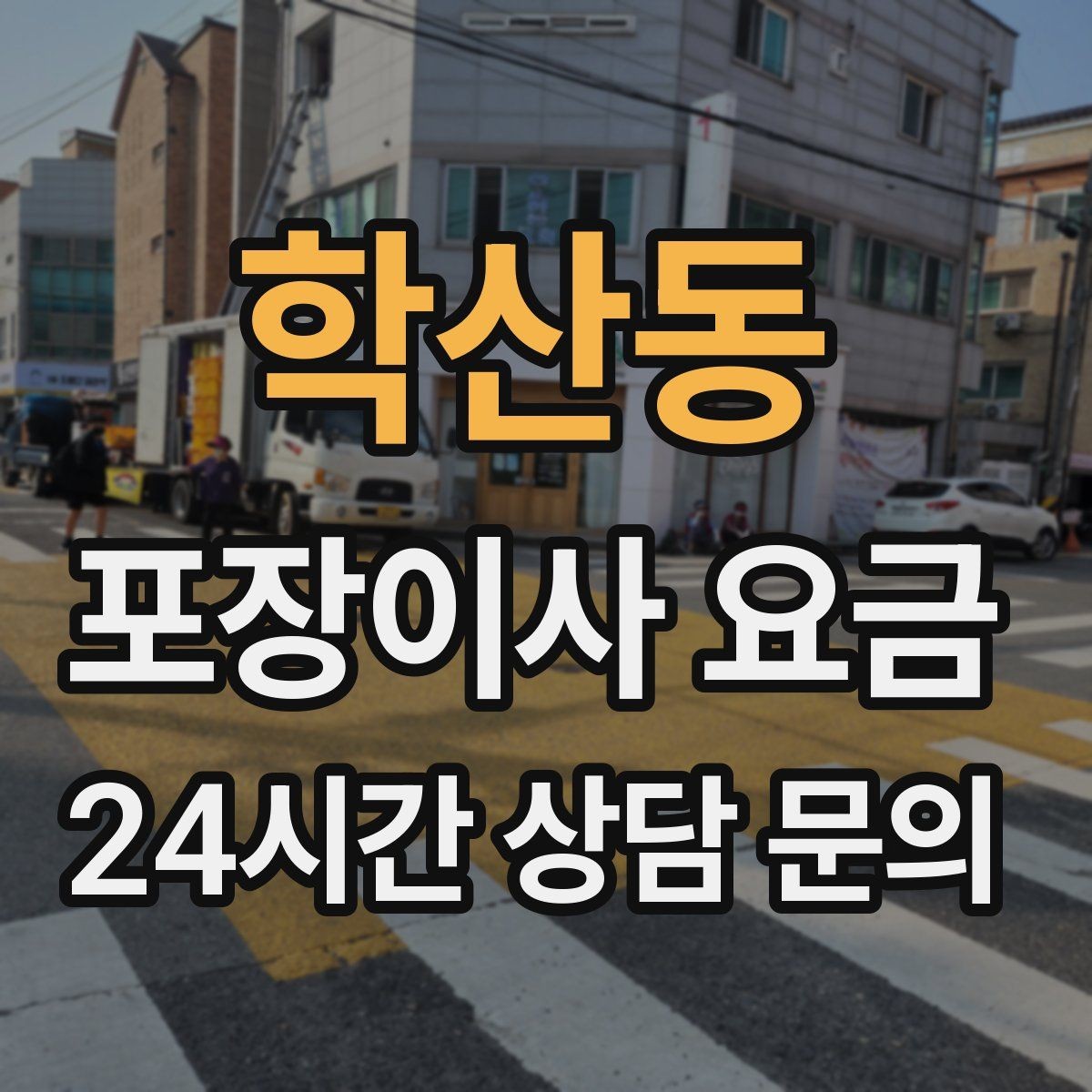 학산동 포장이사 요금 추가 비용이 생기는 대표 사례 모음