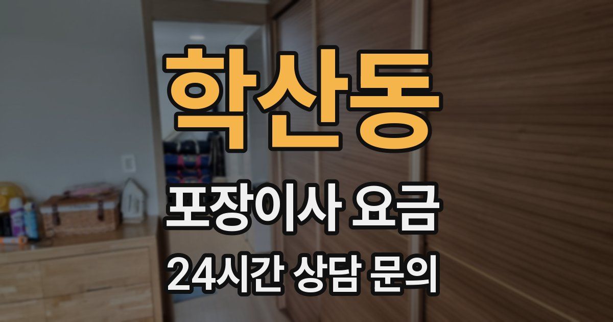 학산동 포장이사 요금