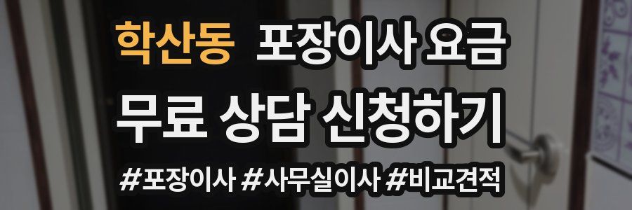 학산동 포장이사 요금