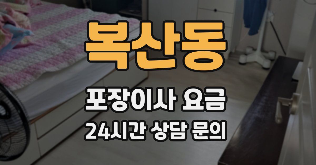 복산동 포장이사 요금