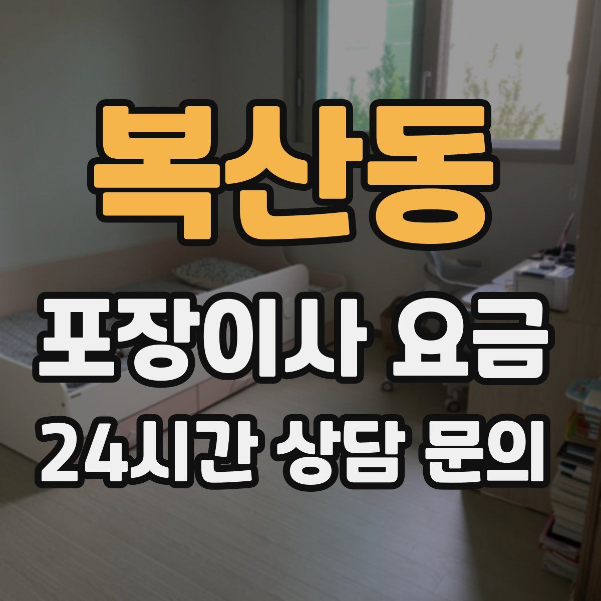 복산동 포장이사 요금