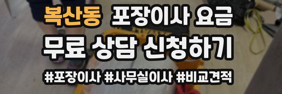 복산동 포장이사 요금