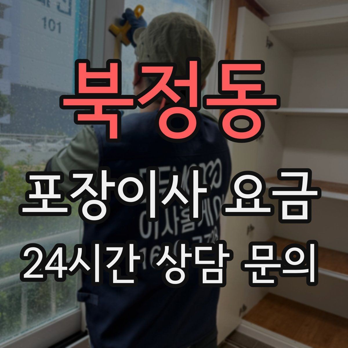 북정동 포장이사 요금 귀중품은 어떤 방식으로 따로 챙길까