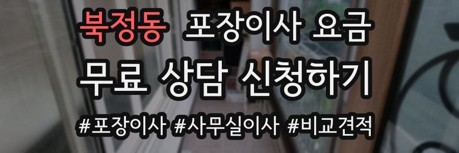 북정동 포장이사 요금