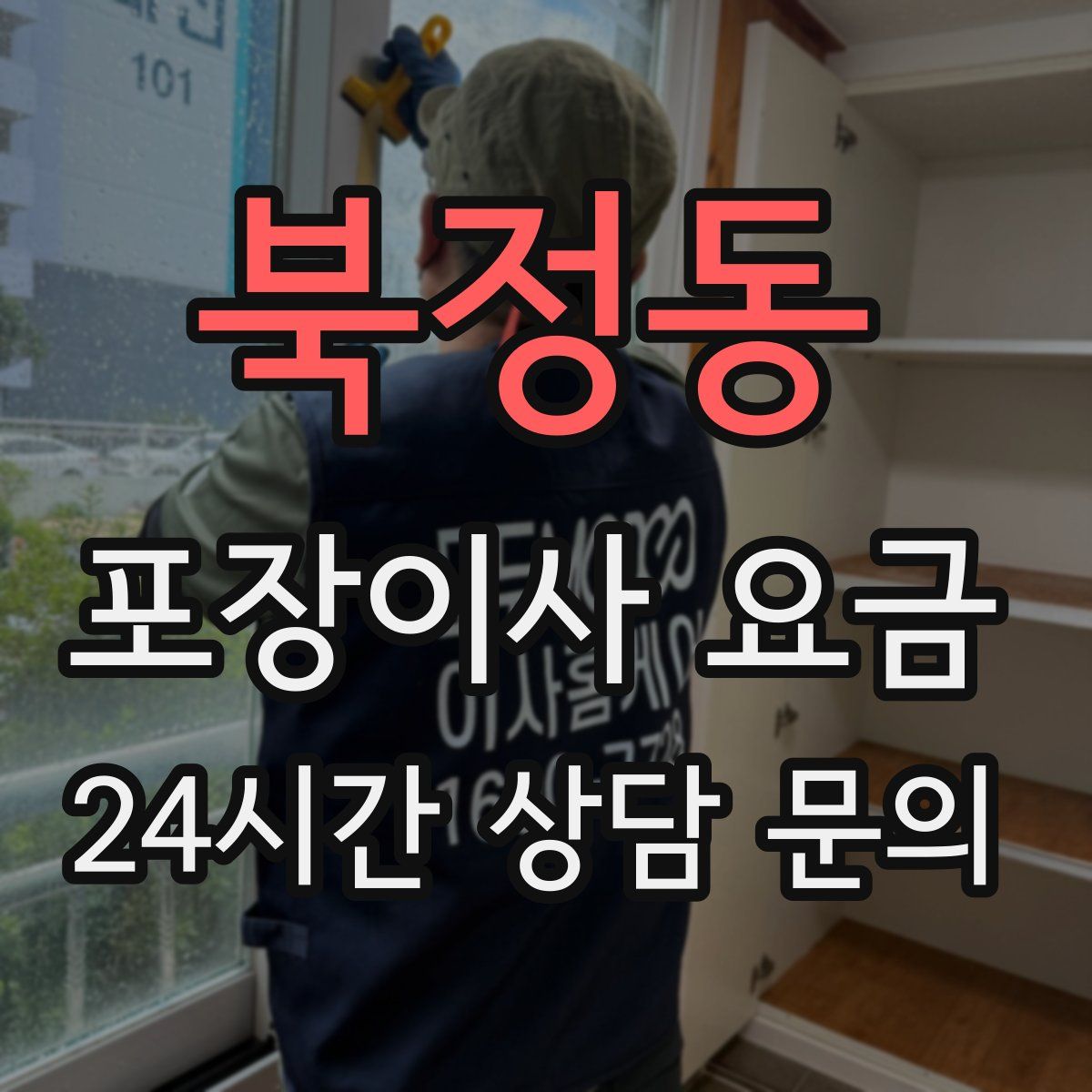 북정동 포장이사 요금