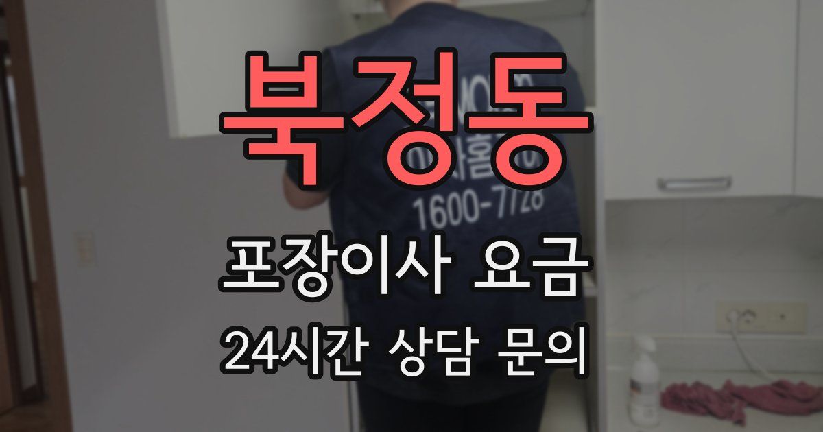 북정동 포장이사 요금