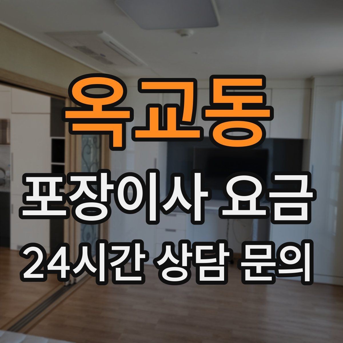 옥교동 포장이사 요금 관리비·공과금 정산을 깔끔히 하는 방법