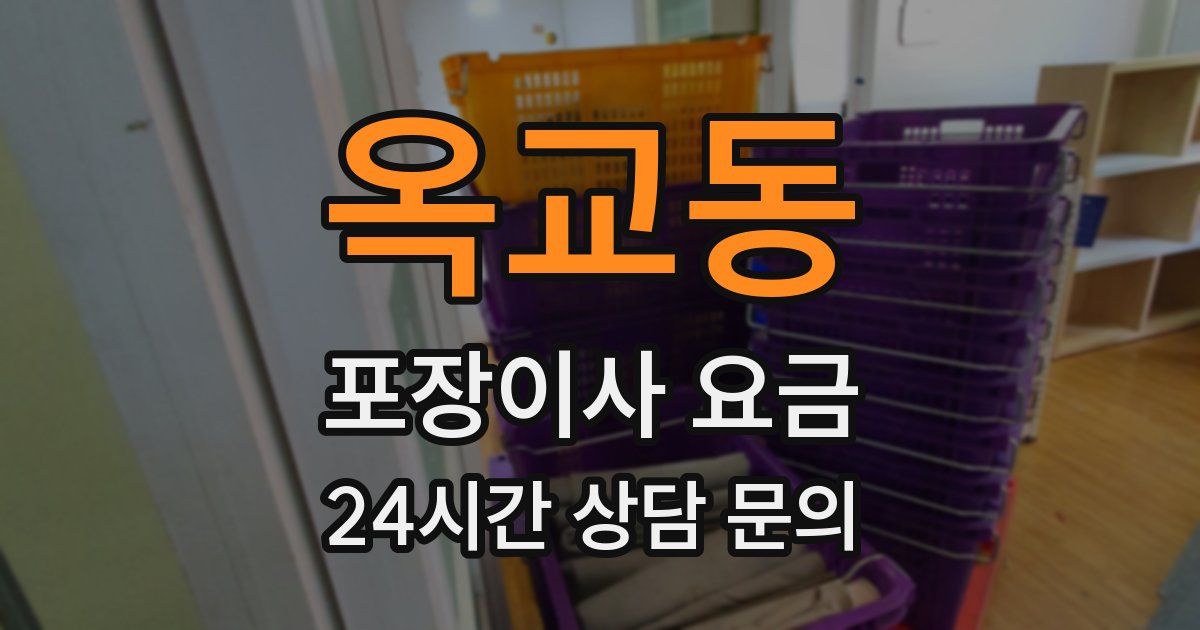 옥교동 포장이사 요금