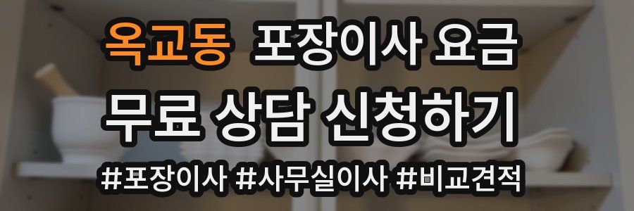 옥교동 포장이사 요금