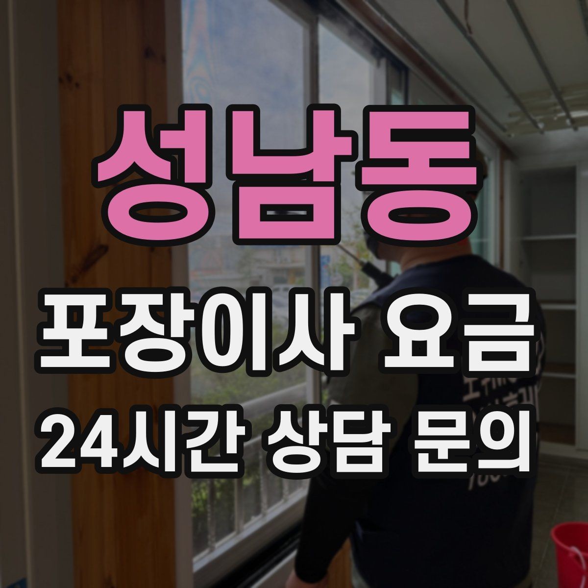 성남동 포장이사 요금 피아노 운반 시 층수·동선이 변수인 이유