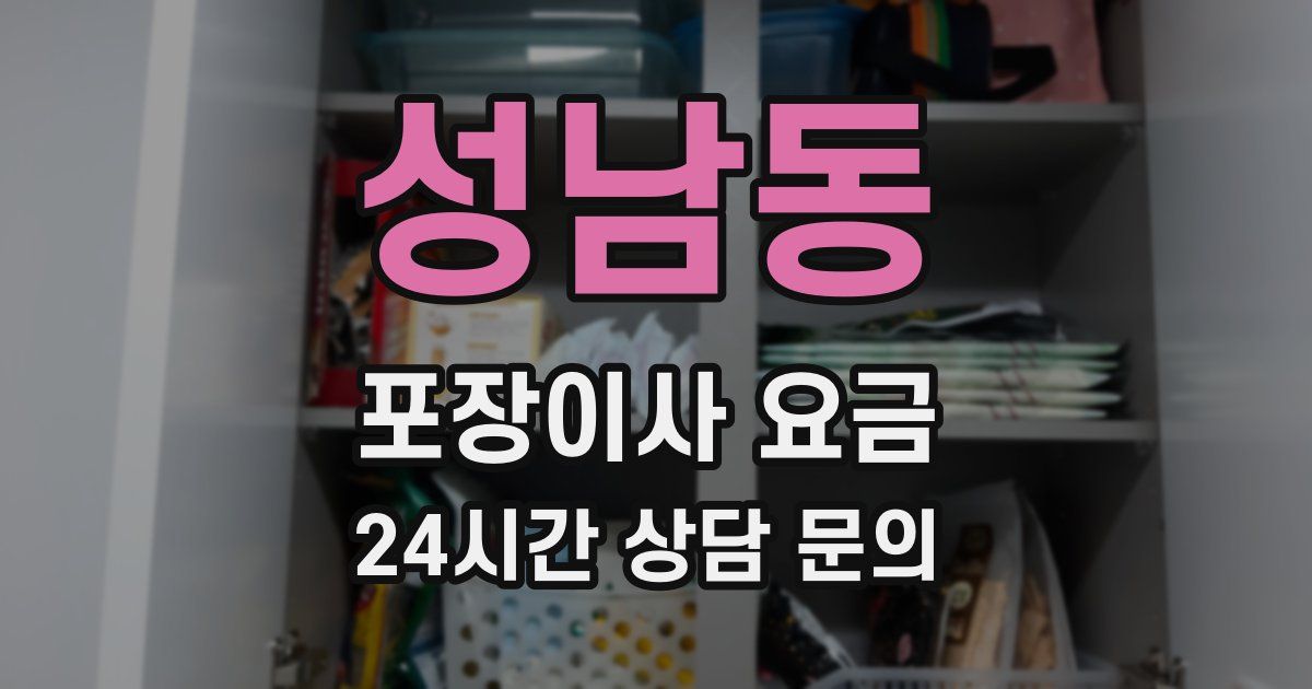 성남동 포장이사 요금