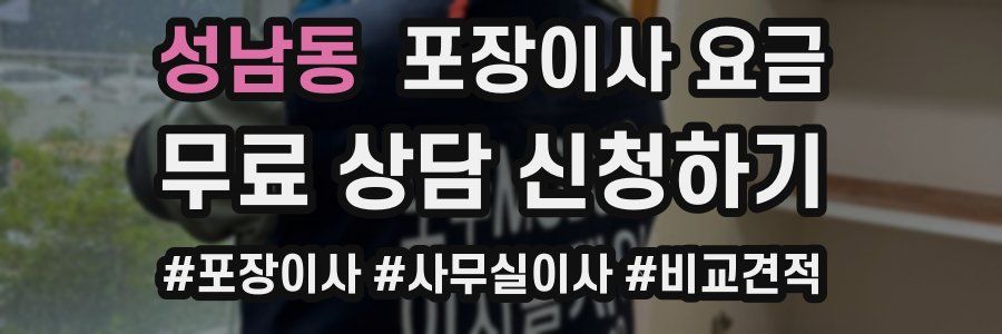성남동 포장이사 요금